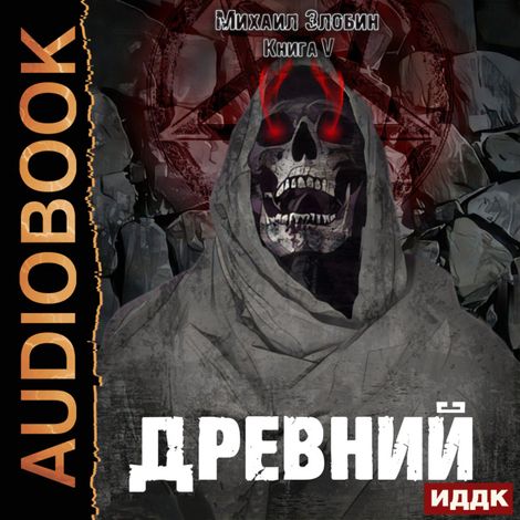 Аудиокнига «О чем молчат могилы. Книга 5. Древний – Михаил Злобин»