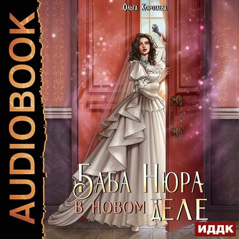 Аудиокнига «Баба Нюра в новом теле (деле) – Ольга Коротаева»