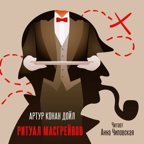 Аудиокнига «Ритуал Масгрейвов – Артур Конан Дойл»