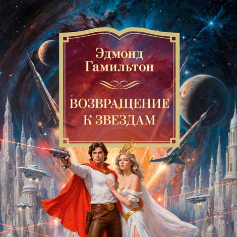 Аудиокнига «Возвращение к звездам – Эдмонд Гамильтон»