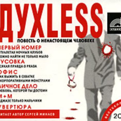 Аудиокнига «Духless. Повесть о ненастоящем человеке – Сергей Минаев»