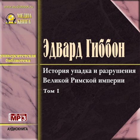 Аудиокнига «История упадка и разрушения Римской империи. Том 1 – Эдвард Гиббон»