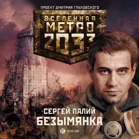 Аудиокнига «Метро 2033. Безымянка – Сергей Палий»