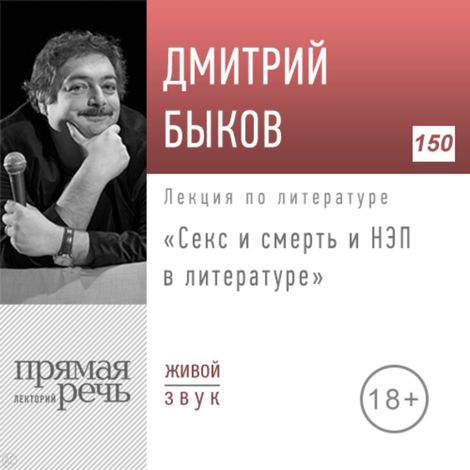 Аудиокнига «Секс и смерть и НЭП в литературе – Дмитрий Быков»