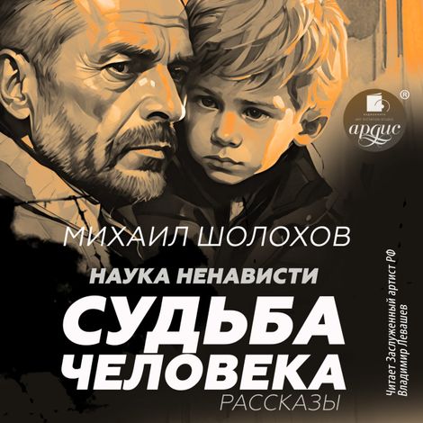 Аудиокнига «Наука ненависти. Судьба человека – Михаил Шолохов»