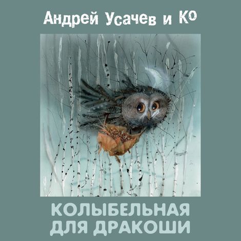 Аудиокнига «Колыбельная для Дракоши – Андрей Усачев»