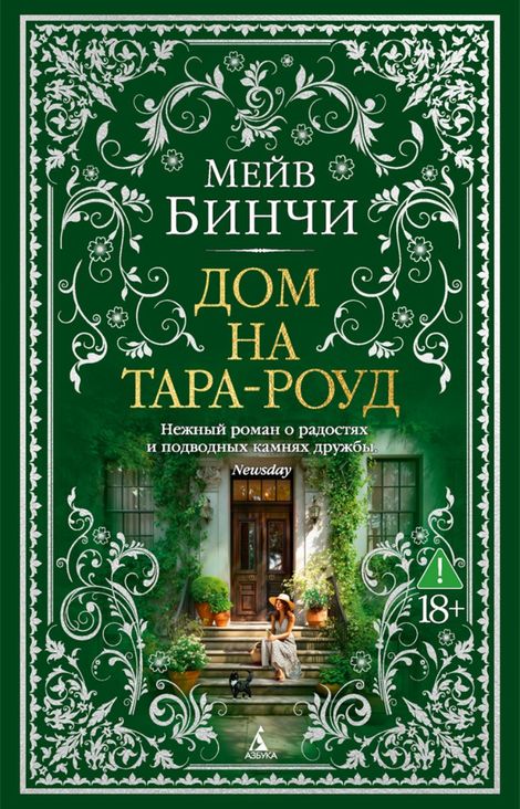 Книга «Дом на Тара-роуд – Мейв Бинчи»