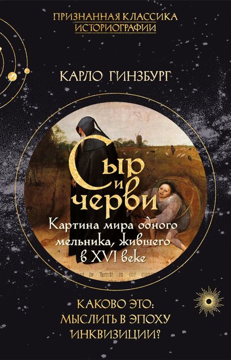 Книга «Сыр и черви. Картина мира одного мельника, жившего в XVI веке – Карло Гинзбург»