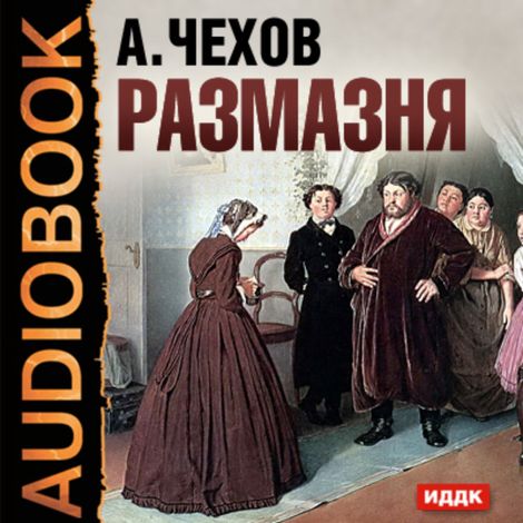 Аудиокнига «Размазня – Антон Чехов»