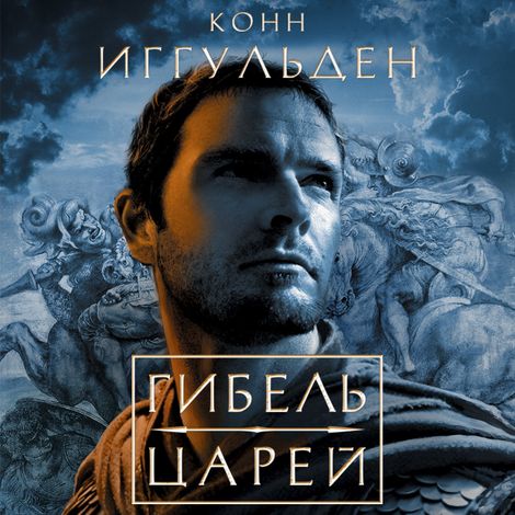 Аудиокнига «Гибель царей – Конн Иггульден»