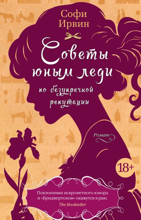 Книга «Советы юным леди по безупречной репутации – Софи Ирвин»