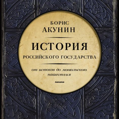 Аудиокнига «Часть Европы. История Российского государства. От истоков до монгольского нашествия – Борис Акунин»