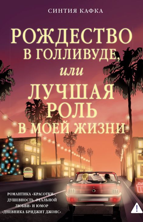 Книга «Рождество в Голливуде, или Лучшая роль в моей жизни – Синтия Кафка»