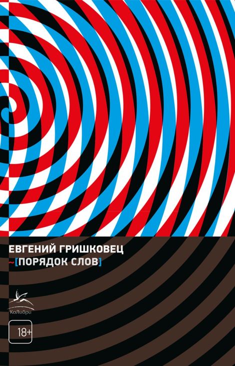 Книга «Порядок слов – Евгений Гришковец»