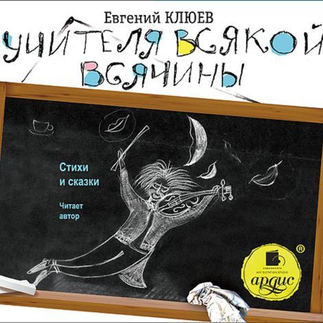 Аудиокнига «Учителя всякой всячины. Стихи и сказки – Евгений Клюев»