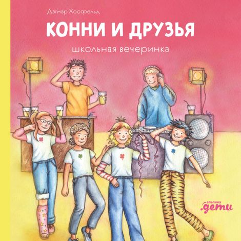 Аудиокнига «Конни и друзья. Школьная вечеринка – Дагмар Хосфельд»