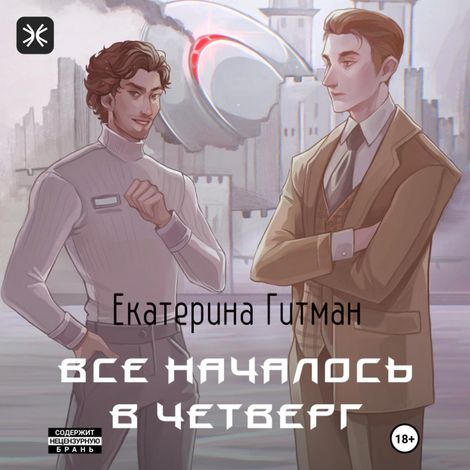 Аудиокнига «Все началось в четверг – Екатерина Гитман»
