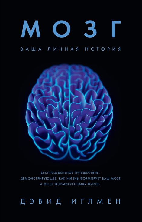 Книга «Мозг. Ваша личная история – Дэвид Иглмен»