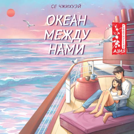 Аудиокнига «Океан между нами – Се Чжихуэй»