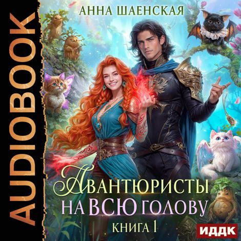 Аудиокнига «Авантюристы на всю голову, или Найти любовь, ограбить принца – Анна Шаенская»