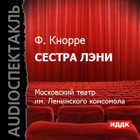 Аудиокнига «Сестра Лэни – Федор Кнорре»