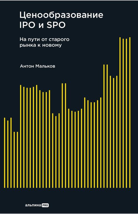 Книга «Ценообразование IPO и SPO. На пути от старого рынка к новому – Антон Мальков»