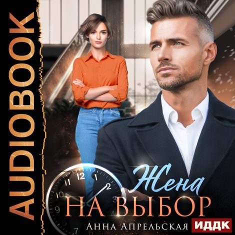 Аудиокнига «Жена на выбор – Анна Апрельская»