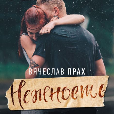 Аудиокнига «Нежность – Вячеслав Прах»