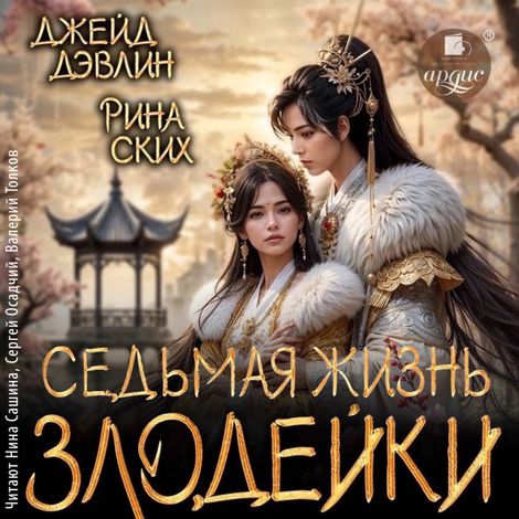 Аудиокнига «Седьмая жизнь злодейки – Джейд Дэвлин, Рина Ских»