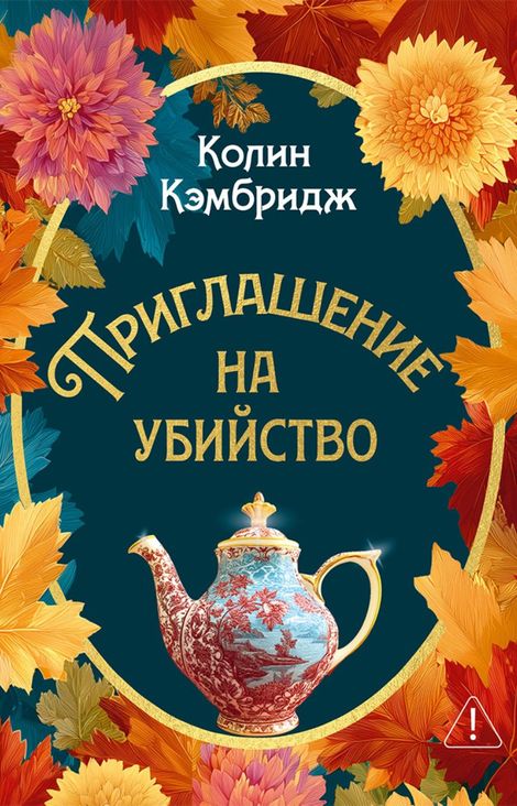 Книга «Приглашение на убийство – Колин Кэмбридж»
