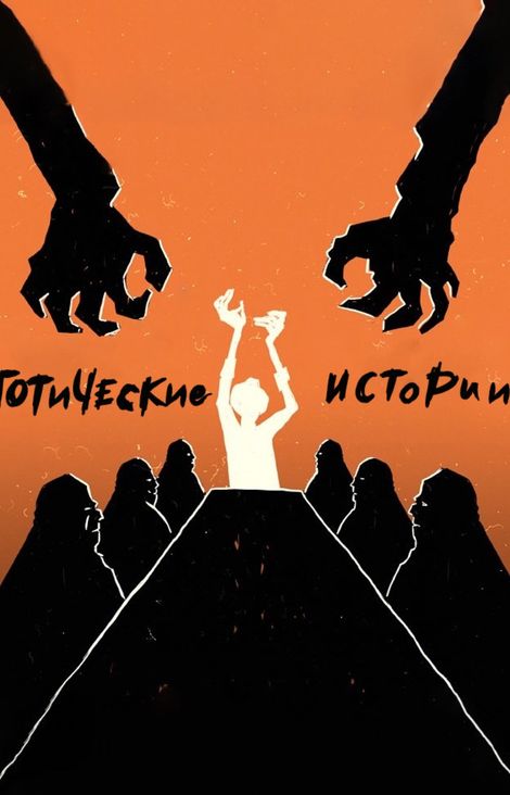Книга «Готические истории – Коллектив авторов»