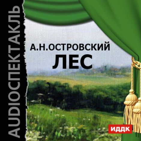Аудиокнига «Лес – Александр Островский»