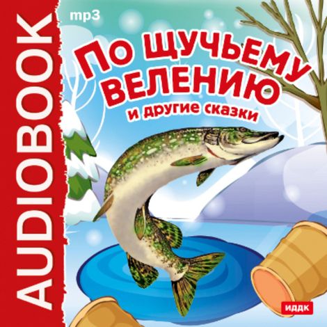 Аудиокнига «По щучьему велению и другие сказки – Народное творчество»