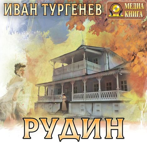 Аудиокнига «Рудин – Иван Тургенев»