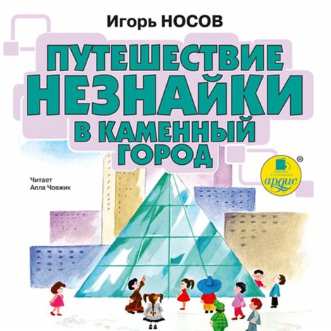 Аудиокнига «Путешествие Незнайки в Каменный город – Игорь Носов»
