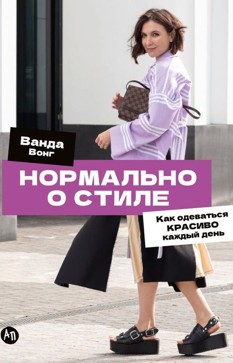 Книга «Нормально о стиле. Как одеваться красиво каждый день – Ванда Вонг»