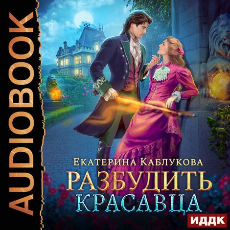 Аудиокнига «Разбудить красавца – Екатерина Каблукова»