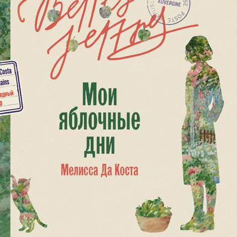 Аудиокнига «Мои яблочные дни – Мелисса да Коста»