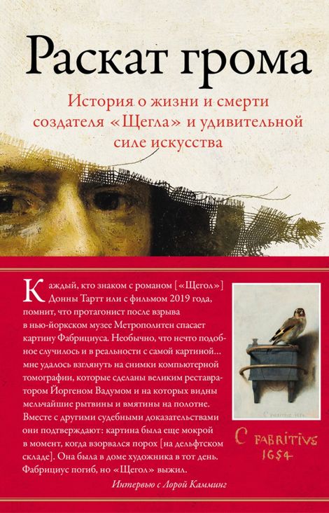 Книга «Раскат грома. История о жизни и смерти создателя «Щегла» и удивительной силе искусства – Лора Камминг»