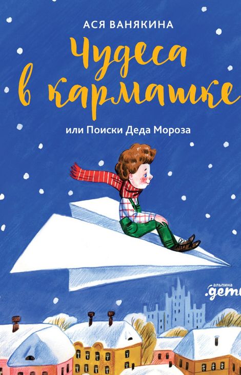 Книга «Чудеса в кармашке, или Поиски Деда Мороза – Ася Ванякина»