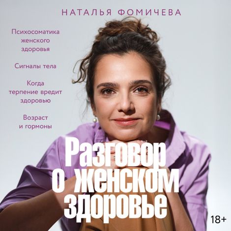 Аудиокнига «Разговор о женском здоровье – Наталья Фомичева»