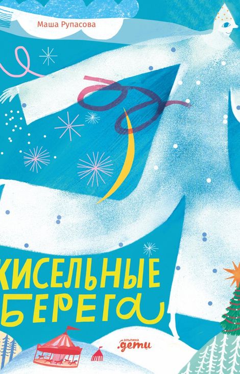 Книга «Кисельные берега – Маша Рупасова»