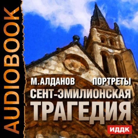 Аудиокнига «Портреты. Сент-Эмилионская трагедия – Марк Алданов»