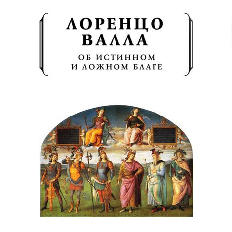 Аудиокнига «Об истинном и ложном благе – Лоренцо Валла»