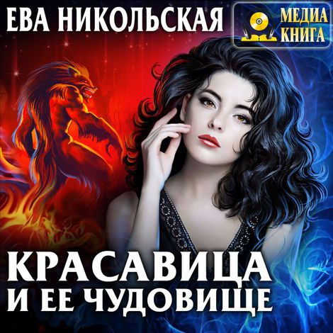 Аудиокнига «Красавица и её чудовище – Ева Никольская»
