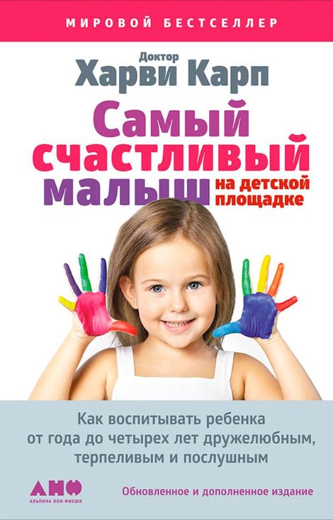 Книга «Самый счастливый малыш на детской площадке – Харви Карп, Пола Спенсер»