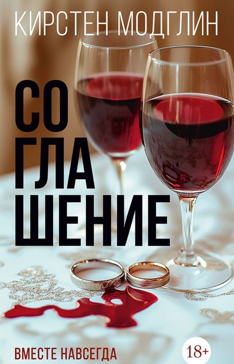 Книга «Соглашение – Кирстен Модглин»