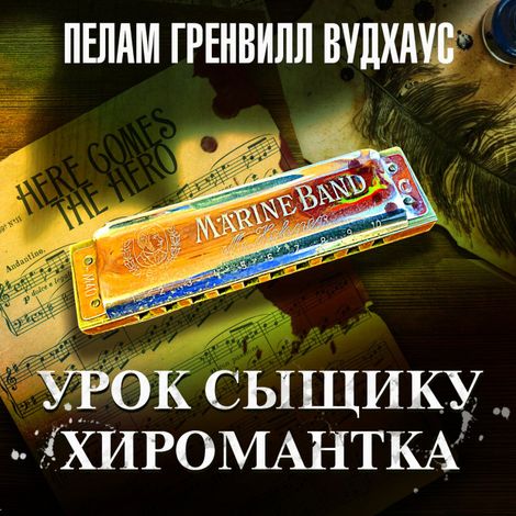 Аудиокнига «Урок сыщику. Хиромантка – Пелам Гренвилл Вудхаус»