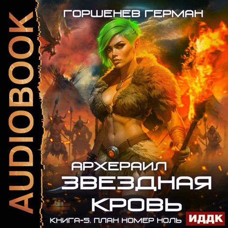 Аудиокнига «Звёздная Кровь Архераил. Книга 5. План номер ноль – Герман Горшенев»