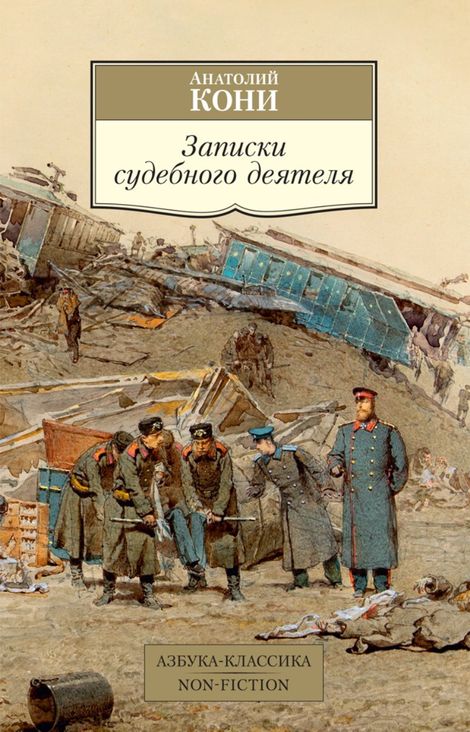 Книга «Записки судебного деятеля – Анатолий Кони»